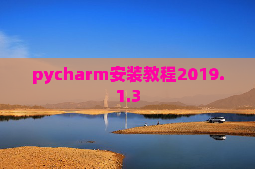 pycharm安装教程2019.1.3