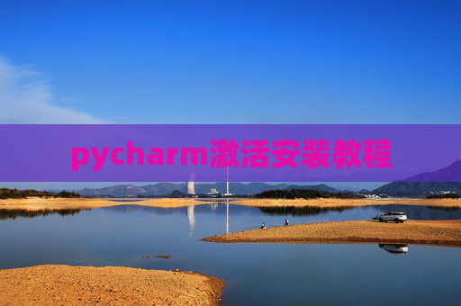 pycharm激活安装教程