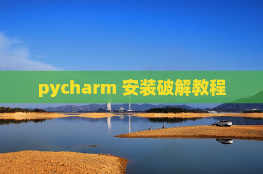 pycharm 安装破解教程